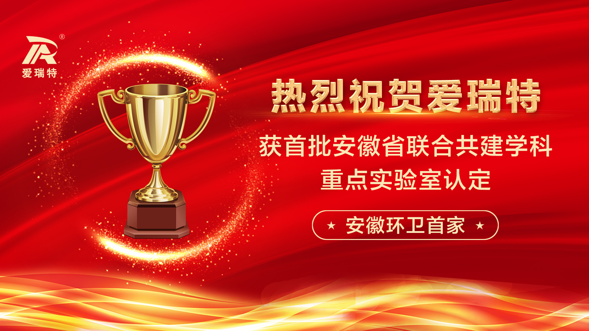 喜訊！熱烈祝賀愛瑞特獲首批安徽省聯(lián)合共建學(xué)科重點實驗室認(rèn)定！